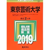東京藝術大学 (2025年版大学赤本シリーズ) | 教学社編集部 |本 | 通販